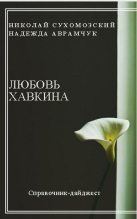 Книга - Николай Михайлович Сухомозский - Хавкина Любовь (fb2) читать без регистрации