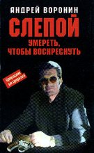 Книга - Андрей  Воронин - Умереть, чтобы воскреснуть (fb2) читать без регистрации