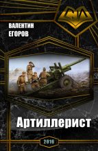 Книга - Валентин Александрович Егоров - Артиллерист (СИ) (fb2) читать без регистрации