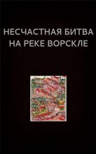 Книга - Вадим  Астанин - Несчастная битва на реке Ворскле (fb2) читать без регистрации