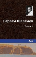 Книга - Варлам Тихонович Шаламов - Геологи (fb2) читать без регистрации