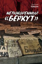 Книга - Дмитрий Л. Собына - Непокоренный «Беркут» (fb2) читать без регистрации