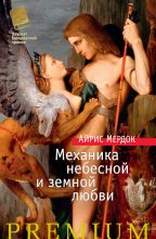 Книга - Айрис  Мердок - Механика небесной и земной любви (fb2) читать без регистрации