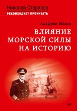 Книга - Альфред Тайер Мэхэн - Влияние морской силы на историю (fb2) читать без регистрации
