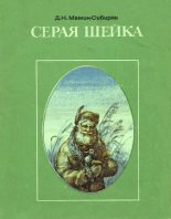 Книга - Дмитрий Наркисович Мамин-Сибиряк - Серая Шейка (fb2) читать без регистрации