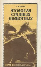 Книга - Леонид Миронович Баскин - Этология стадных животных (fb2) читать без регистрации