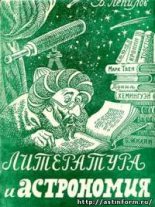 Книга - Василий Петрович Лепилов - Литература и астрономия (fb2) читать без регистрации