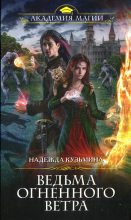 Книга - Надежда Михайловна Кузьмина - Ведьма огненного ветра (fb2) читать без регистрации