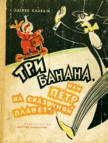 Книга - Зденек  Слабый - Три банана, или Пётр на сказочной планете (fb2) читать без регистрации