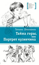 Книга - Татьяна Владимировна Шипошина - Тайна горы, или Портрет кузнечика (fb2) читать без регистрации