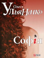 Книга - Олесь  Ульяненко - Софія (fb2) читать без регистрации