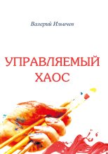 Книга - Валерий Аркадьевич Ильичёв - Управляемый хаос (fb2) читать без регистрации