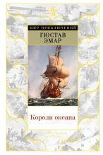 Книга - Густав  Эмар - Короли океана (fb2) читать без регистрации
