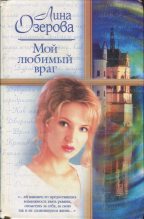 Книга - Лина  Озерова - Мой любимый враг (fb2) читать без регистрации
