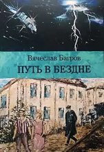 Книга - Вячеслав Иванович Багров - Путь в бездне (fb2) читать без регистрации
