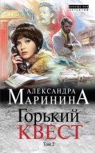 Книга - Александра Борисовна Маринина - Горький квест. Том 2 (fb2) читать без регистрации