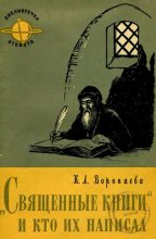 Книга - Кира Леонидовна Воропаева - Священные книги и кто их написал (fb2) читать без регистрации