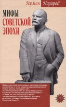 Книга - Герман Алексеевич Назаров - Мифы советской эпохи (fb2) читать без регистрации