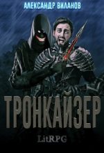 Книга - Александр Сергеевич Виланов - Тронкайзер (fb2) читать без регистрации