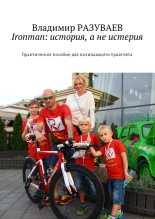 Книга - Владимир  Разуваев - Ironman: история, а не истерия (fb2) читать без регистрации