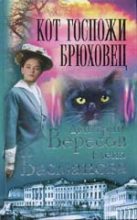 Книга - Дмитрий  Вересов - Кот госпожи Брюховец (fb2) читать без регистрации