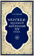 Книга - Николай Иванович Леонов (Географ) - Улугбек - великий астроном XV века (fb2) читать без регистрации