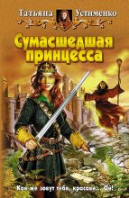 Книга - Татьяна Ивановна Устименко - Сумасшедшая принцесса (fb2) читать без регистрации