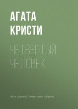 Книга - Агата  Кристи - Четвертый человек (fb2) читать без регистрации