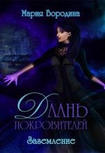 Книга - Мария  Бородина - Заземление [СИ] (fb2) читать без регистрации