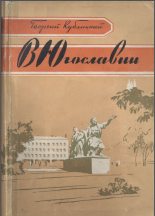 Книга - Георгий Иванович Кублицкий - В Югославии (fb2) читать без регистрации