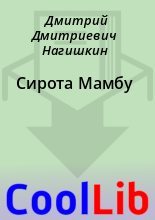 Книга - Дмитрий Дмитриевич Нагишкин - Сирота Мамбу (fb2) читать без регистрации