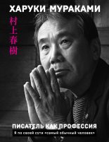 Книга - Харуки  Мураками - Писатель как профессия (fb2) читать без регистрации