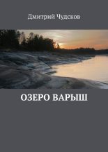 Книга - Дмитрий  Чудсков - Озеро Варыш (fb2) читать без регистрации