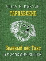Книга - Виктор  Тарнавский - Зелёный пёс Такс и Господин Вещей (fb2) читать без регистрации