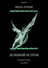 Книга - Иван Созонтович Лукаш - Зеленый остров (fb2) читать без регистрации