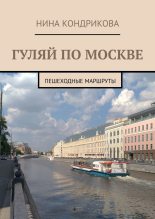 Книга - Н. А. Кондрикова - Гуляй по Москве (fb2) читать без регистрации