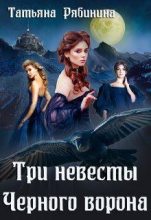Книга - Татьяна  Рябинина - Три невесты Черного ворона (fb2) читать без регистрации
