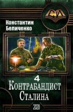 Книга - Константин  Беличенко - Контрабандист Сталина 4 (fb2) читать без регистрации