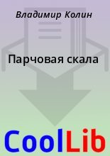 Книга - Владимир  Колин - Парчовая скала (fb2) читать без регистрации