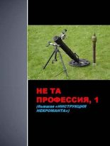 Книга - Семён  Афанасьев - Не та профессия, 1 (fb2) читать без регистрации