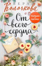 Книга - Вера Александровна Колочкова - От всего сердца (fb2) читать без регистрации