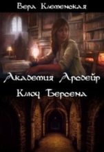 Книга - Вера  Клеменская - Ключ Берсена (СИ) (fb2) читать без регистрации