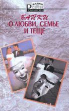 Книга - Сергей Александрович Романов (II) - Байки о любви, семье и теще (fb2) читать без регистрации