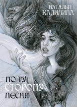 Книга - Наталья Дмитриевна Калинина - По ту сторону песни (fb2) читать без регистрации