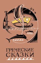 Книга -   Народные сказки - Греческие сказки (pdf) читать без регистрации