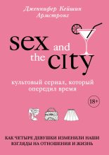 Книга - Дженнифер Кейшин Армстронг - Секс в большом городе (fb2) читать без регистрации