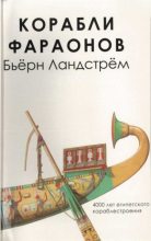 Книга - Бьёрн  Ландстрём - Корабли фараонов (epub) читать без регистрации
