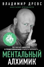 Книга - Владимир  Древс - Ментальный алхимик. Как получить доступ к подсознанию и обрести уверенность (fb2) читать без регистрации