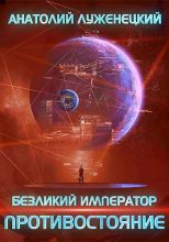 Книга - Анатолий  Луженецкий - Противостояние (fb2) читать без регистрации
