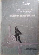 Книга - Иван Никитович Кожедуб - Верность Отчизне (fb2) читать без регистрации